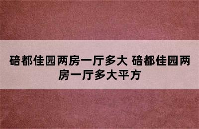 碚都佳园两房一厅多大 碚都佳园两房一厅多大平方